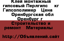 Клей монтажный гипсовый Перлгипс 30 кг Гипсополимер › Цена ­ 325 - Оренбургская обл., Оренбург г. Строительство и ремонт » Материалы   